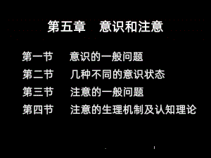 (教学培训课件）第五章意识和注意.ppt