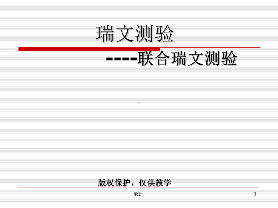 联合瑞文智商测试(汇总)课件.ppt_第1页