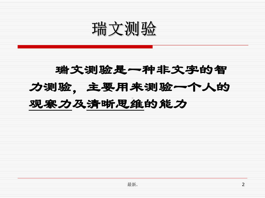 联合瑞文智商测试(汇总)课件.ppt_第2页