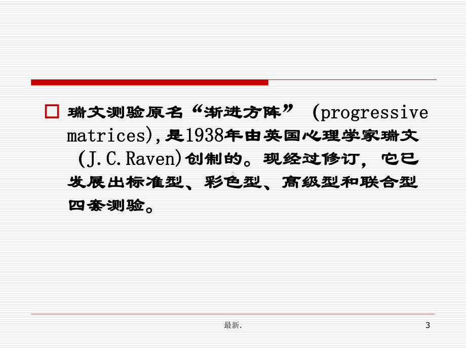 联合瑞文智商测试(汇总)课件.ppt_第3页