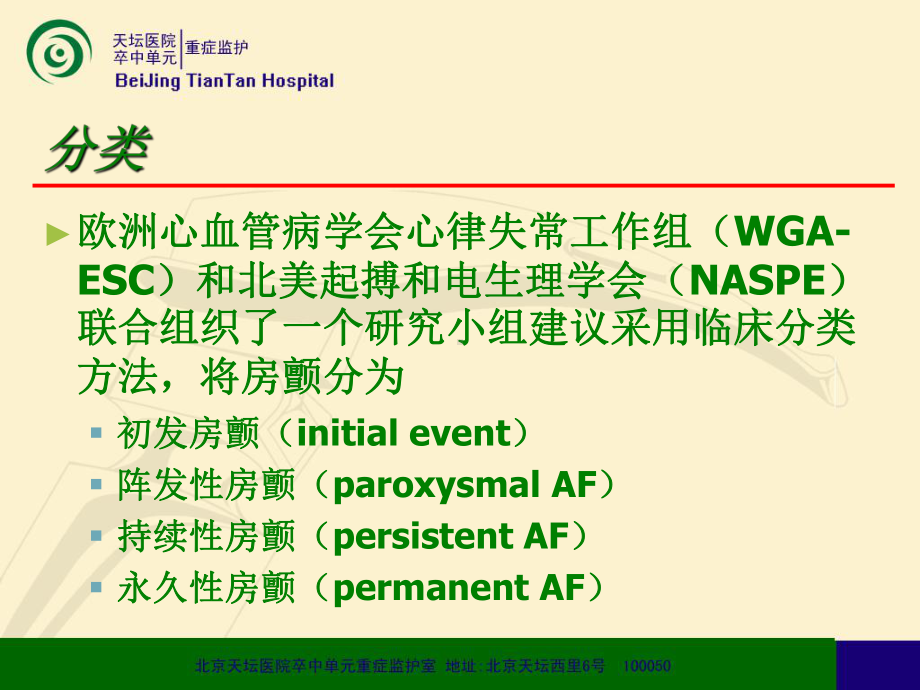 解读2006心房颤动指南课件.ppt_第2页