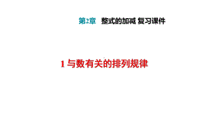 人教版七年级数学上册第2章整式的加减复习课件.ppt