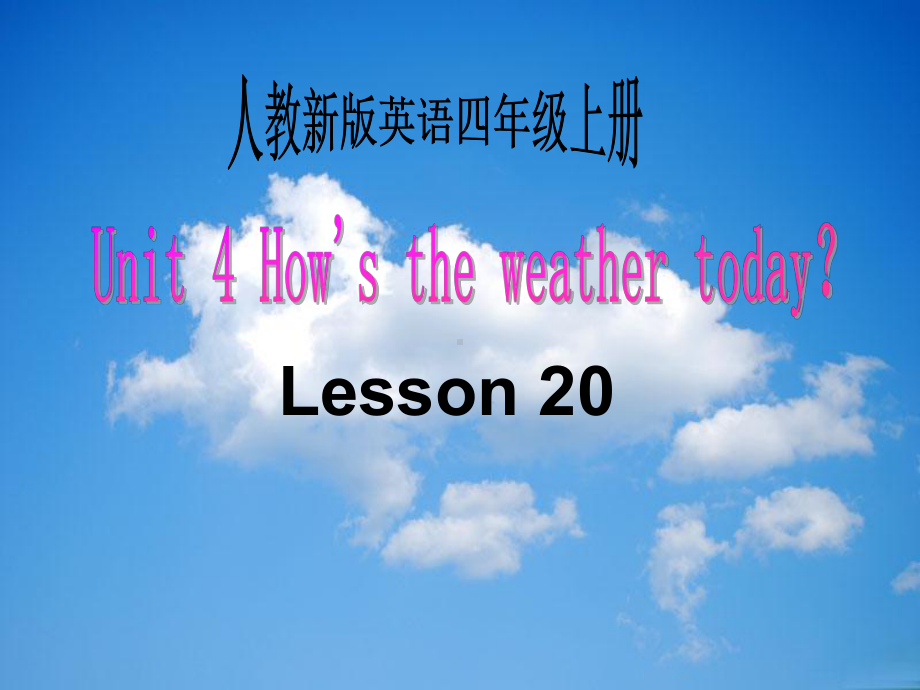 四年级上册英语课件－Unit4 How's the weather today？（Lesson20) ｜人教精通版 (共21张PPT).ppt_第1页