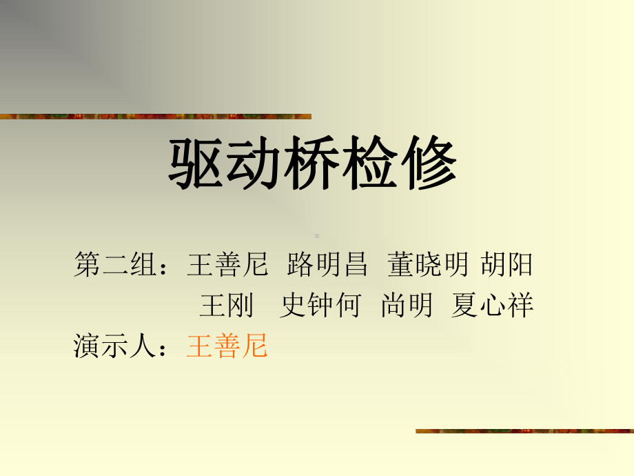 驱动桥的检修(第二组)课件.ppt_第1页