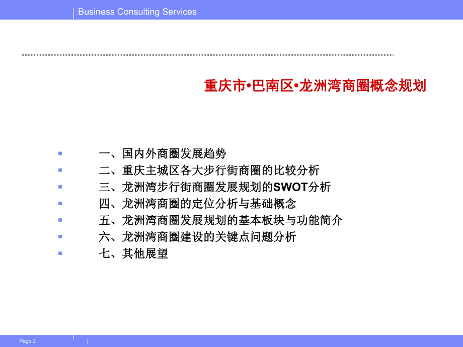 重庆巴南区龙洲湾商圈概念规划课件.ppt_第2页