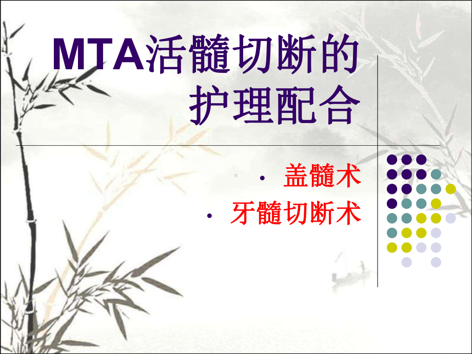 MTA活髓切断的护理配合-课件.pptx_第1页