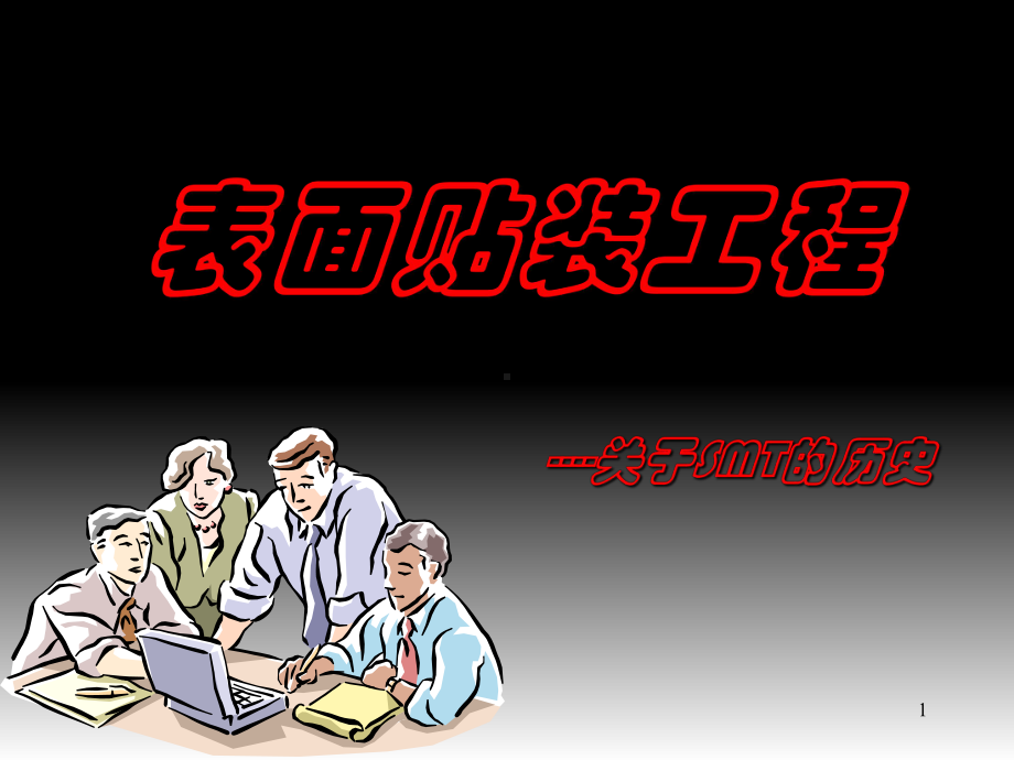 表面贴装工程介绍-SMT贴装-技术课件.ppt_第1页