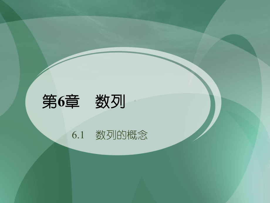 高教版中职数学基础模块下册：6《数列》课件.ppt_第1页