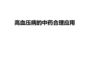 高血压病的中药合理应用课件.ppt