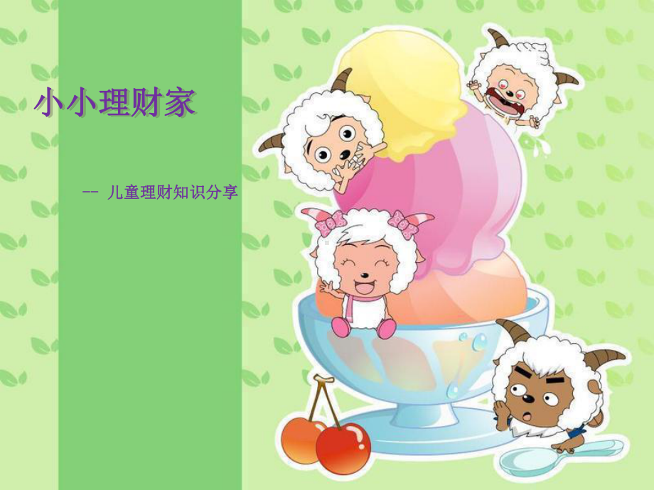 儿童理财讲座课件.ppt_第1页