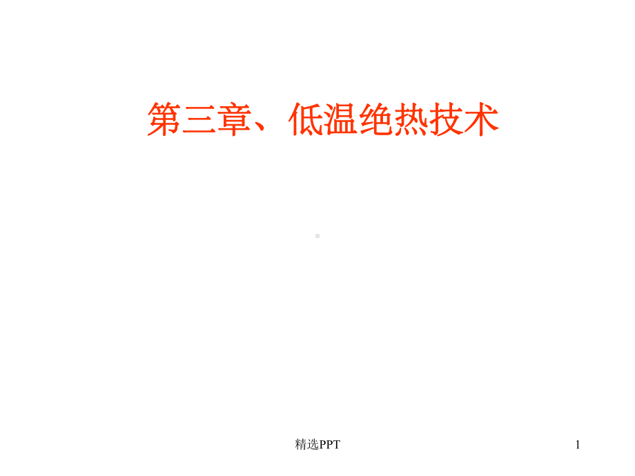 《低温绝热技术》课件.ppt_第1页