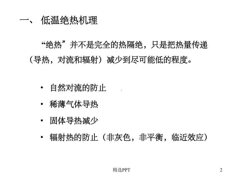 《低温绝热技术》课件.ppt_第2页