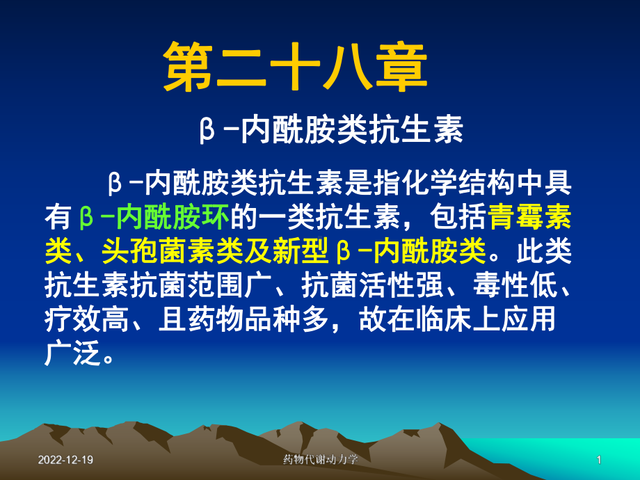 西医药理学第二十八篇-β内酰胺类抗生素课件.ppt_第1页