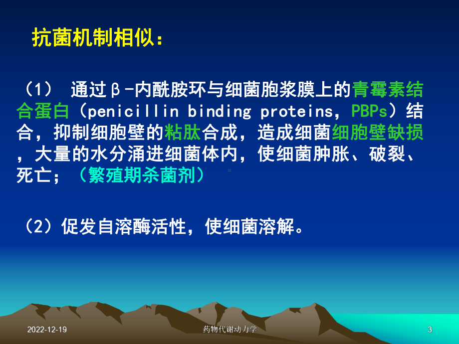 西医药理学第二十八篇-β内酰胺类抗生素课件.ppt_第3页