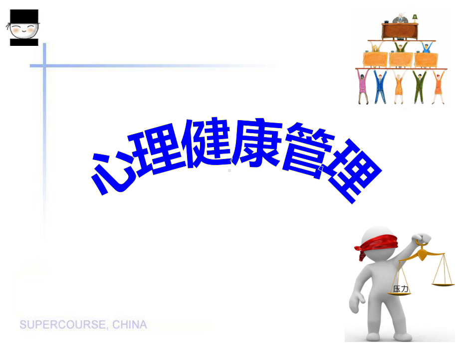 员工心理健康-课件doc.ppt_第1页