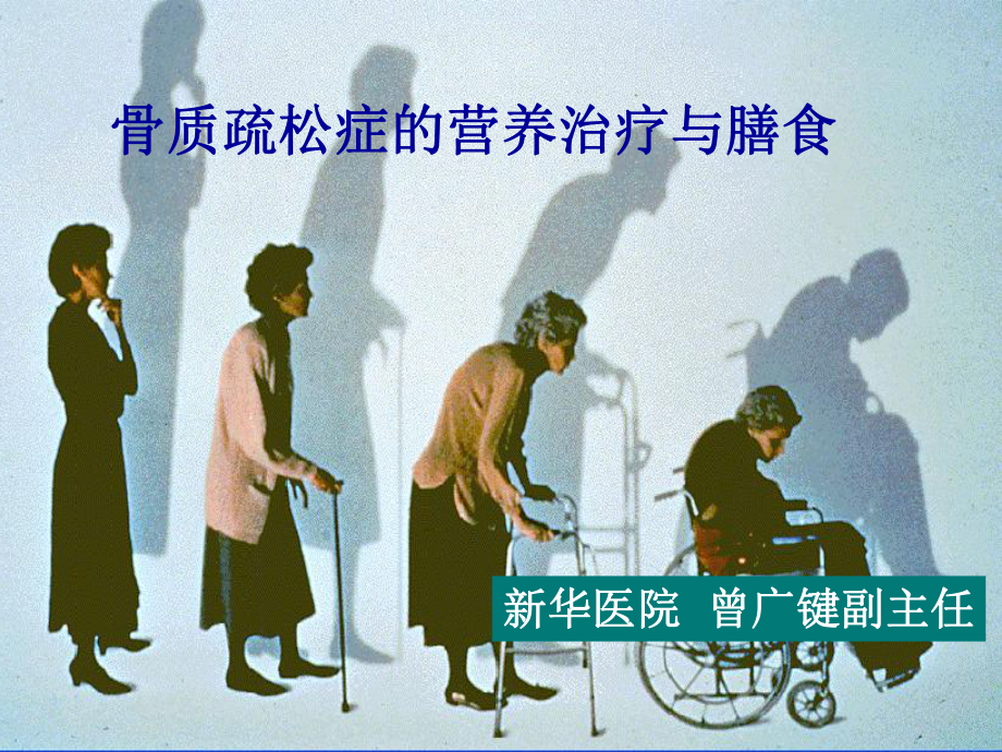 骨质疏松症的营养治疗与膳食课件.ppt_第1页