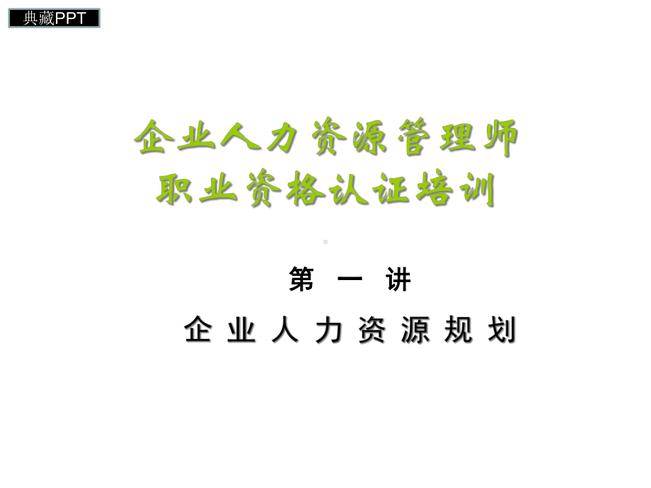 企业人力资源规划课件.ppt_第1页