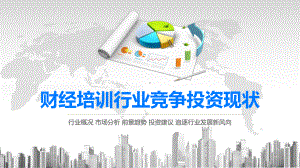 2020财经培训行业竞争投资现状课件.pptx