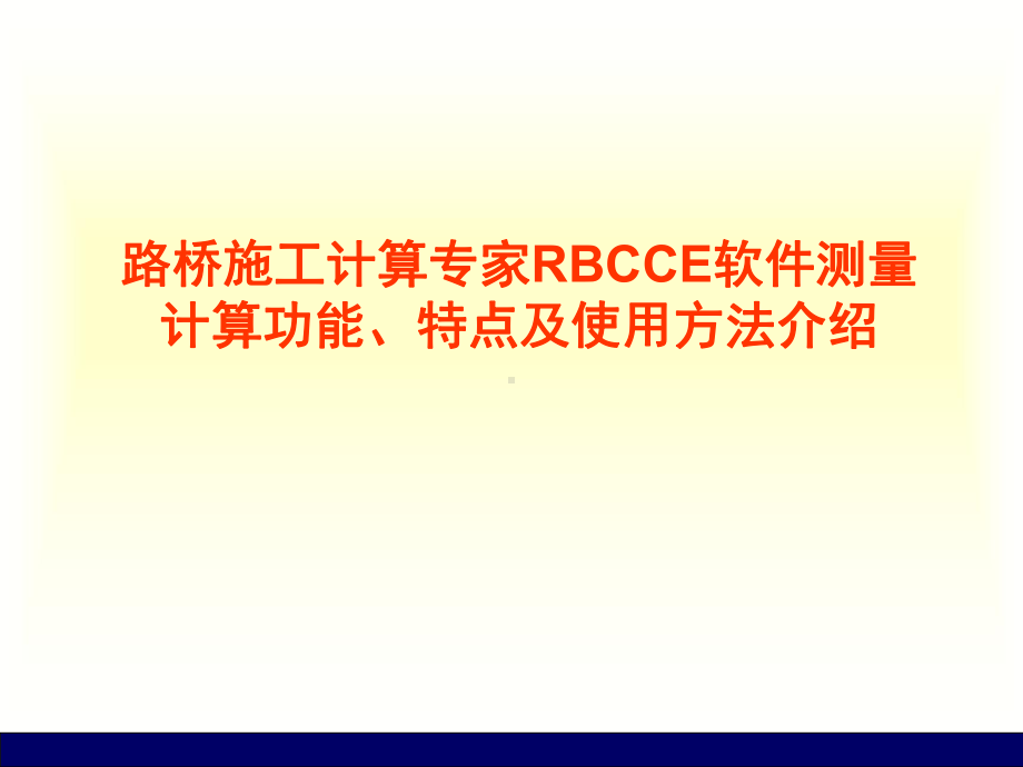 RBCCE路桥测量功能软件介绍课件.ppt_第1页