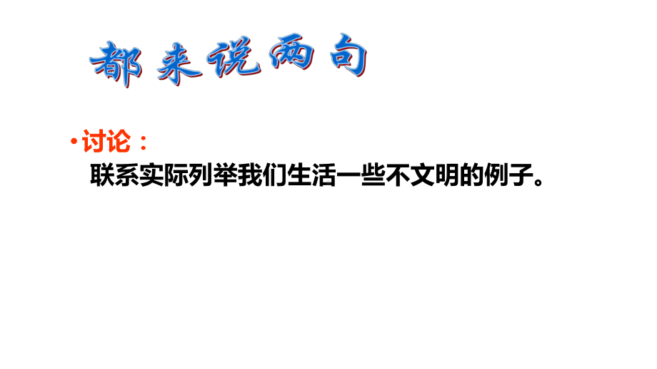 六年级下册班会课件　良好的行为习惯　通用版(共13张PPT).ppt_第3页