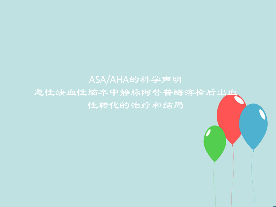 AHA／ASA科学声明：急性缺血性脑卒中静脉阿替普酶溶栓后出血性转化的治疗和结局-课件.ppt_第1页