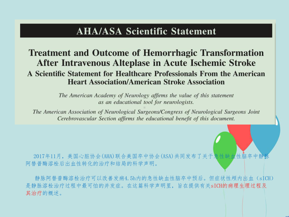 AHA／ASA科学声明：急性缺血性脑卒中静脉阿替普酶溶栓后出血性转化的治疗和结局-课件.ppt_第2页