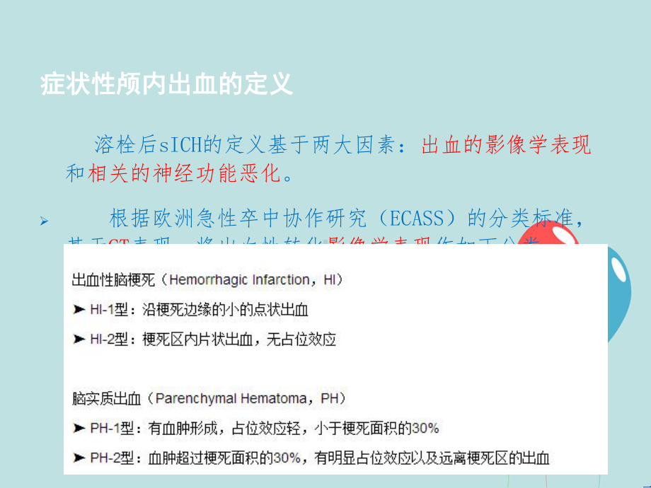 AHA／ASA科学声明：急性缺血性脑卒中静脉阿替普酶溶栓后出血性转化的治疗和结局-课件.ppt_第3页