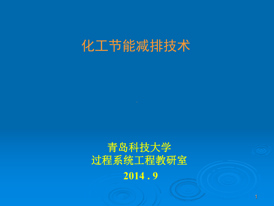 化工节能减排技术(1-2)孙老师课件.ppt_第1页