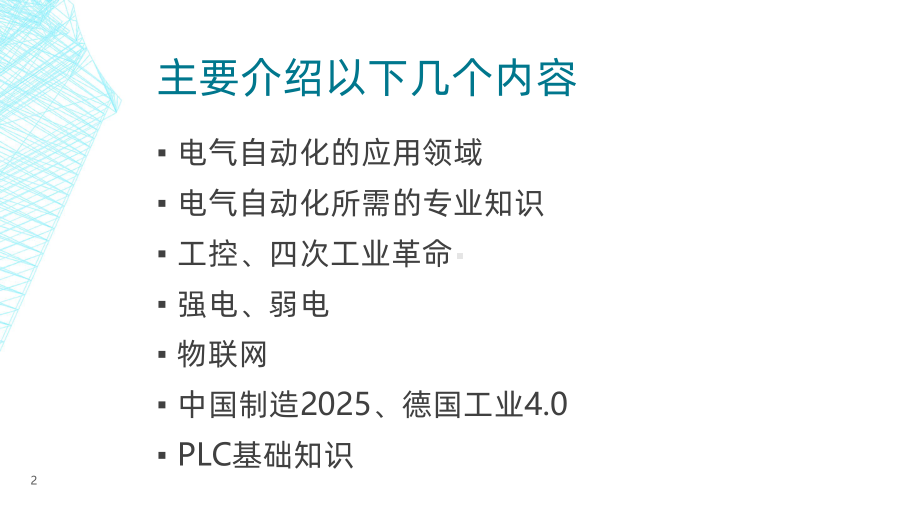 了解电气自动化及工业自动化-课件.pptx_第2页