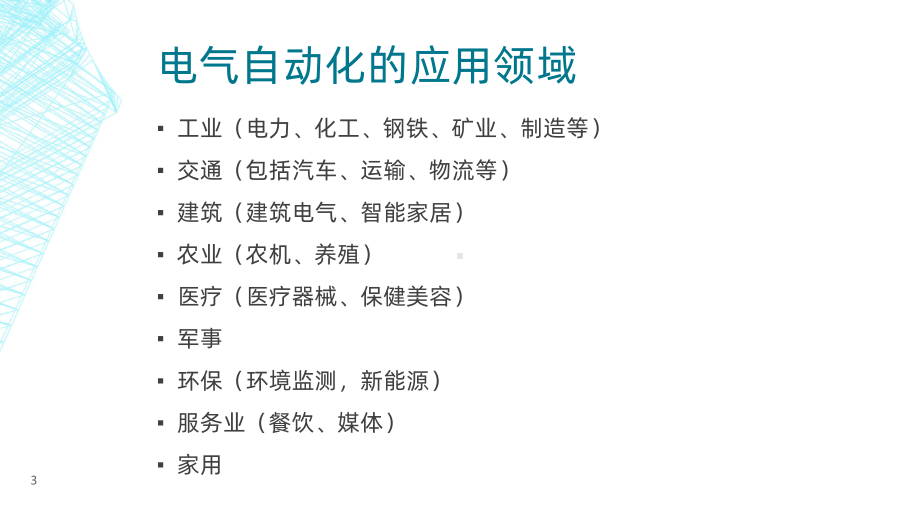 了解电气自动化及工业自动化-课件.pptx_第3页