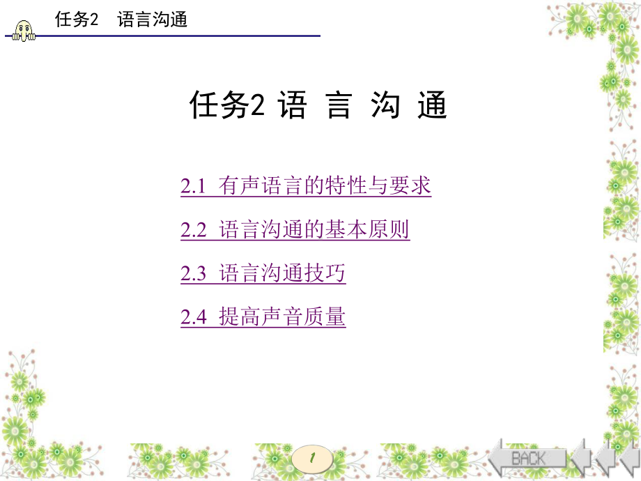 任务2-语-言-沟-通-课件.ppt_第1页