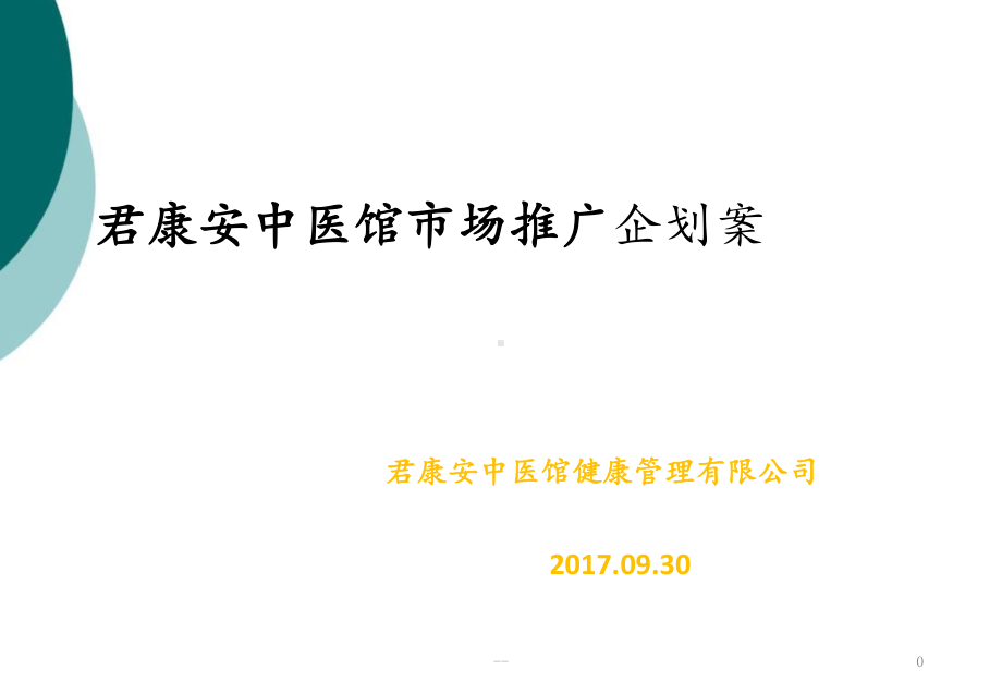 君康安中医馆市场推广方案课件.ppt_第1页