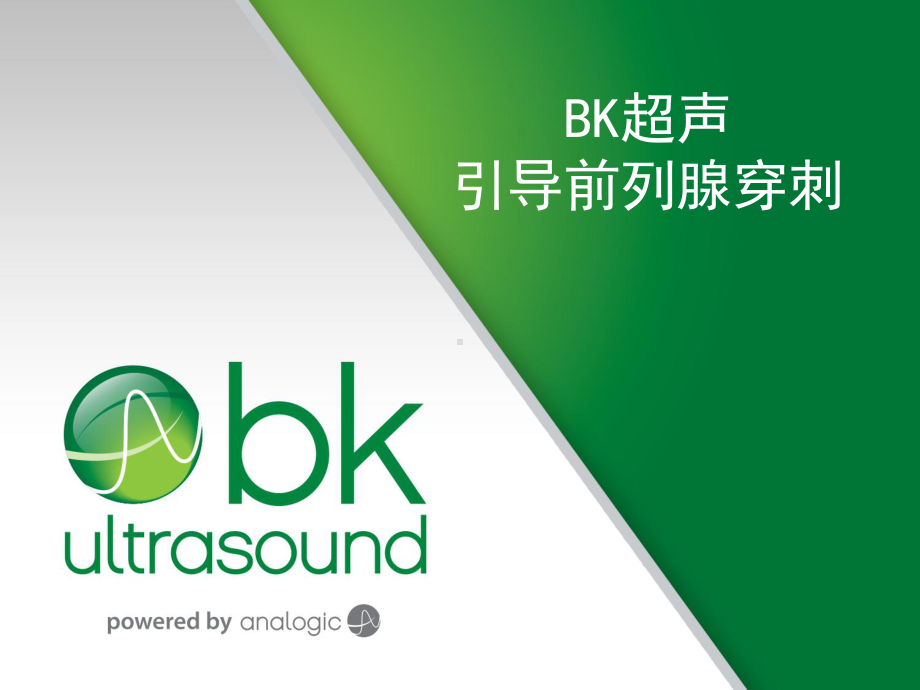 BK超声引导前列腺穿刺课件.pptx_第1页