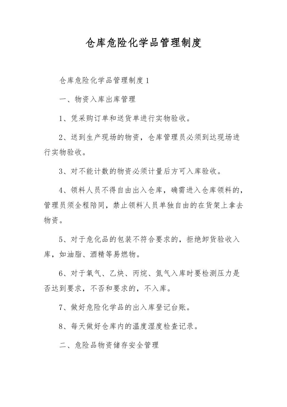 仓库危险化学品管理制度.docx_第1页