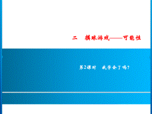 六年级上册数学习题课件-2第2课时 我学会了吗？｜青岛版 (共8张PPT).ppt