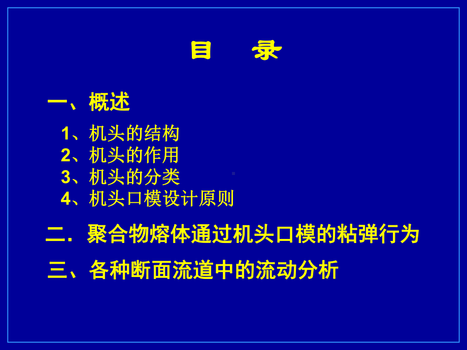 机头口模中的流动剖析课件.ppt_第2页