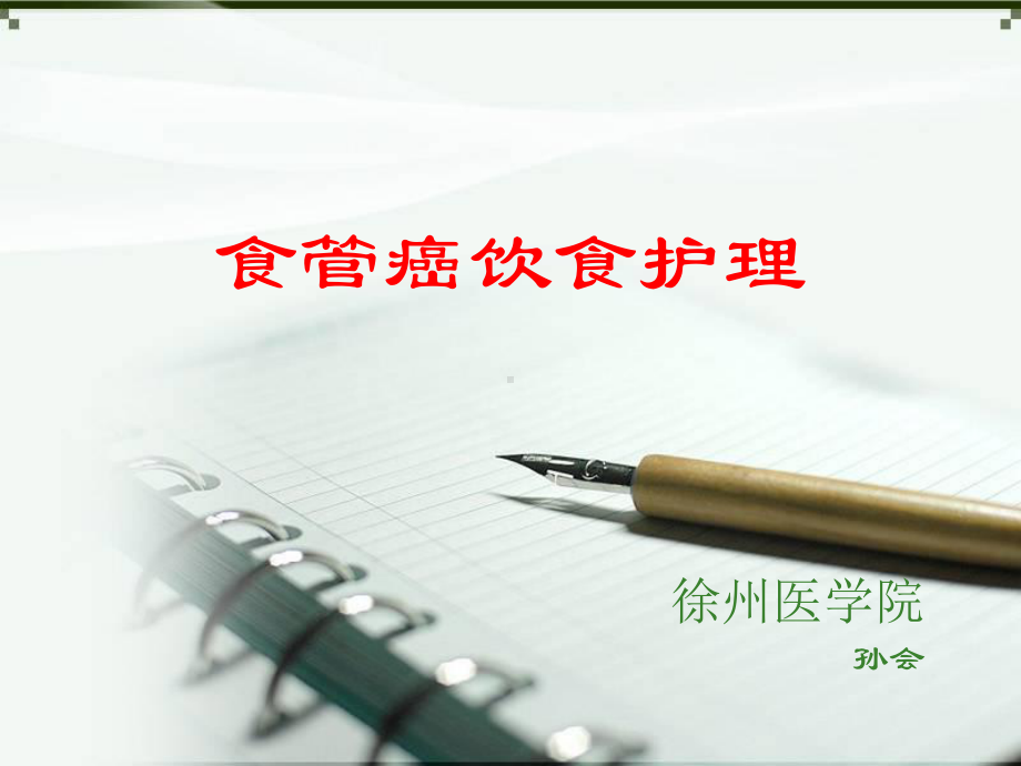 食管癌-孙会课件.ppt_第1页