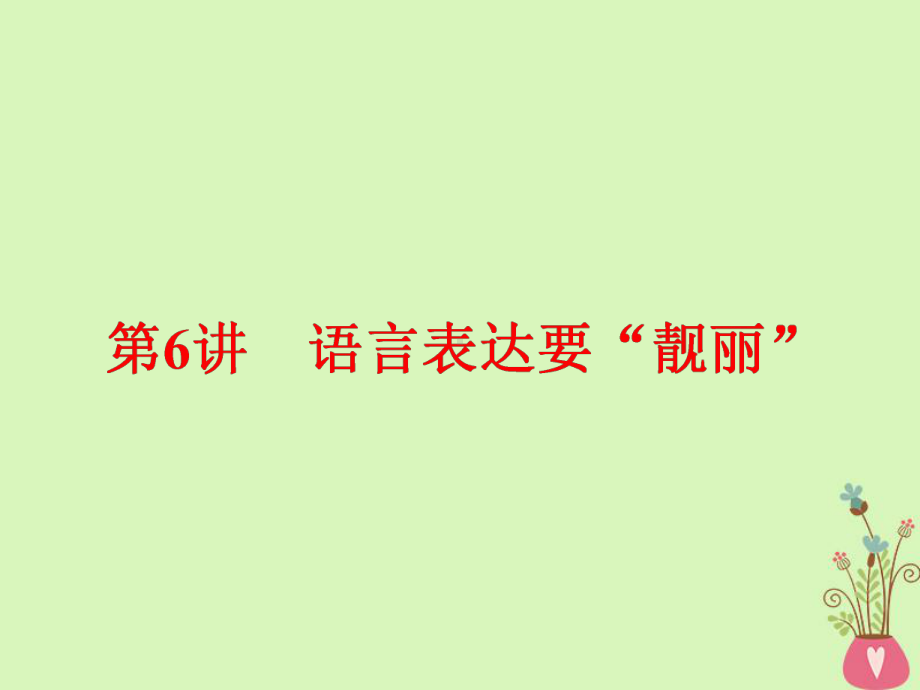 通用版-高中语文一轮复习板块四写作增分第一编取悦阅卷教师的6个高分亮点第6讲语言表达要靓丽课件.ppt_第1页