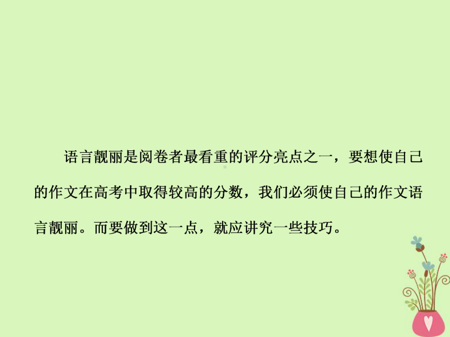 通用版-高中语文一轮复习板块四写作增分第一编取悦阅卷教师的6个高分亮点第6讲语言表达要靓丽课件.ppt_第2页