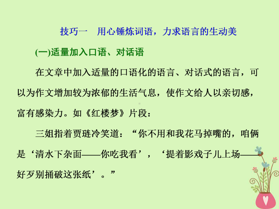 通用版-高中语文一轮复习板块四写作增分第一编取悦阅卷教师的6个高分亮点第6讲语言表达要靓丽课件.ppt_第3页