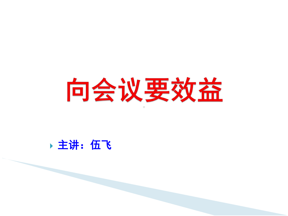 向会议要效益课件.ppt_第1页