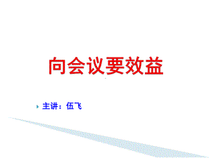 向会议要效益课件.ppt