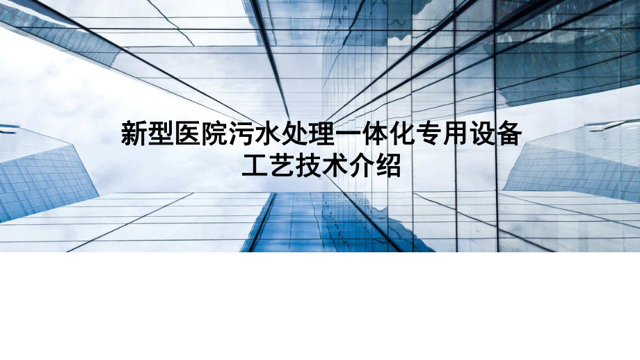 医院管理案例剖析-医院污水建设思考课件.ppt_第1页