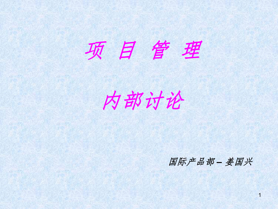 项目管理内部课件.ppt_第1页