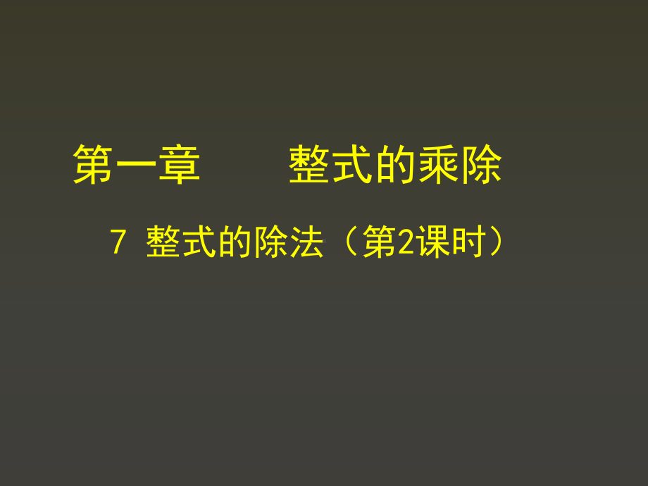 北师大版七年级数学下册《一章整式的乘除7整式的除法多项式除以单项式》公开课课件整理0.ppt_第1页