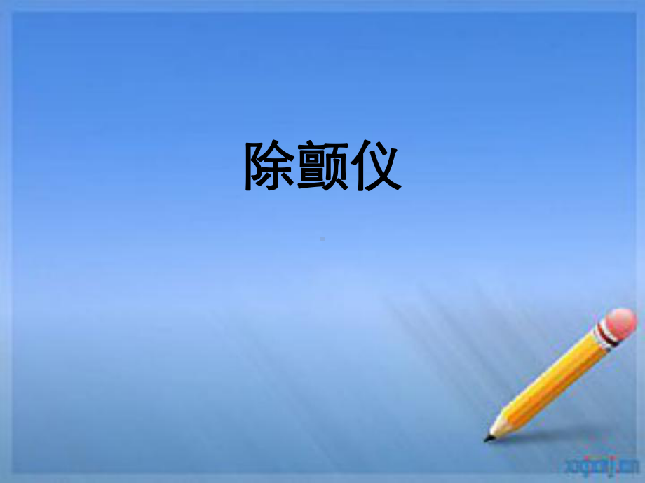 除颤仪、心电监护仪1课件.ppt_第1页