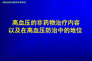 高血压的非药物治疗在高血压防治中的地位课件.ppt