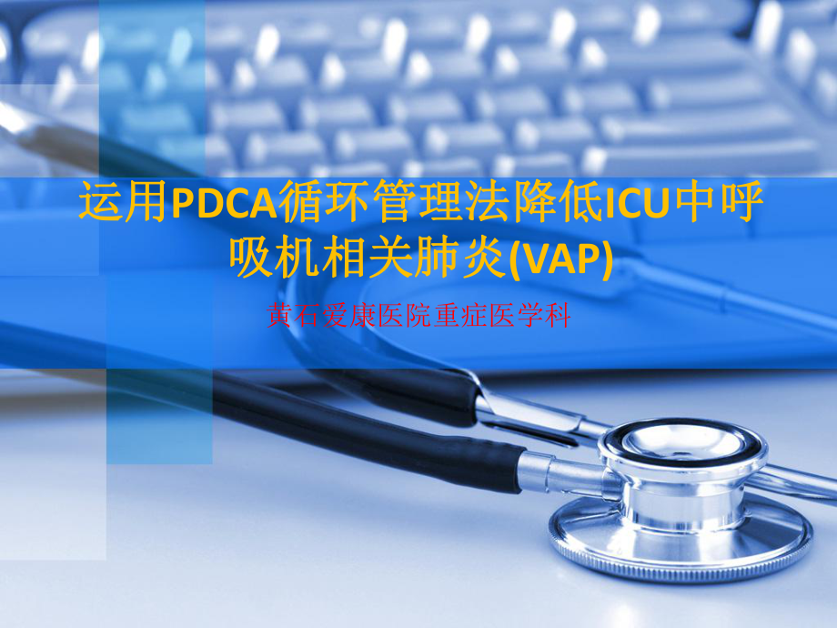 运用PDCA循环管理法降低ICU中呼吸机相关肺炎(VAP)课件.ppt_第1页