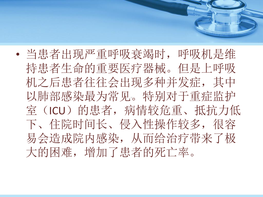 运用PDCA循环管理法降低ICU中呼吸机相关肺炎(VAP)课件.ppt_第2页