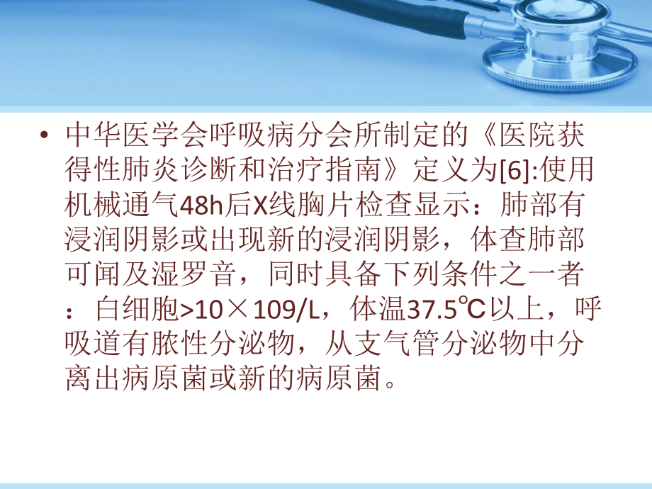 运用PDCA循环管理法降低ICU中呼吸机相关肺炎(VAP)课件.ppt_第3页